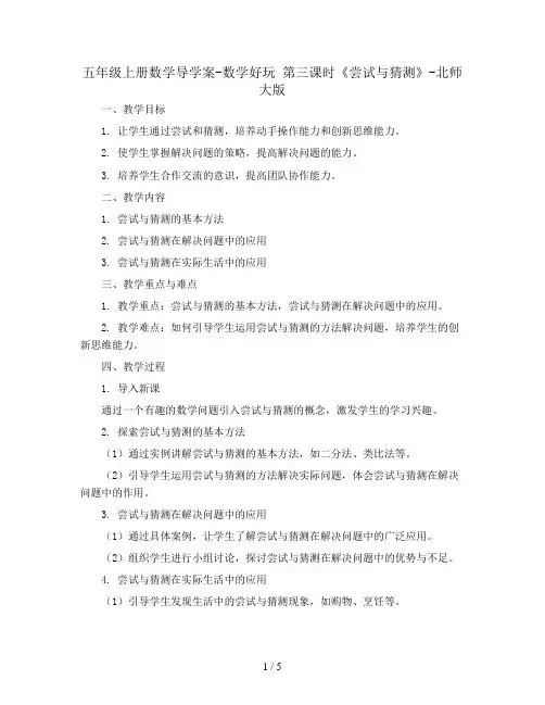 五年级上册数学导学案-数学好玩 第三课时《尝试与猜测》-北师大版