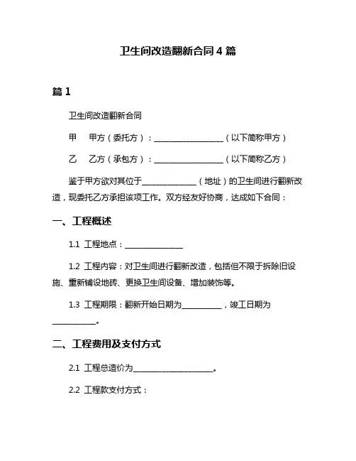 卫生间改造翻新合同4篇