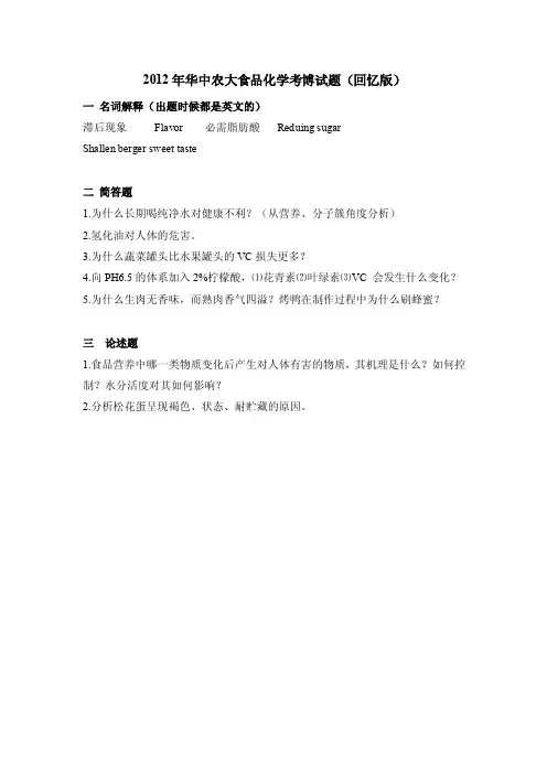 2012年华中农大食品化学考博试题（回忆版）