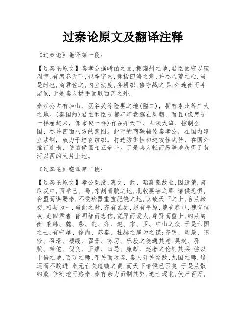 过秦论原文及翻译注释
