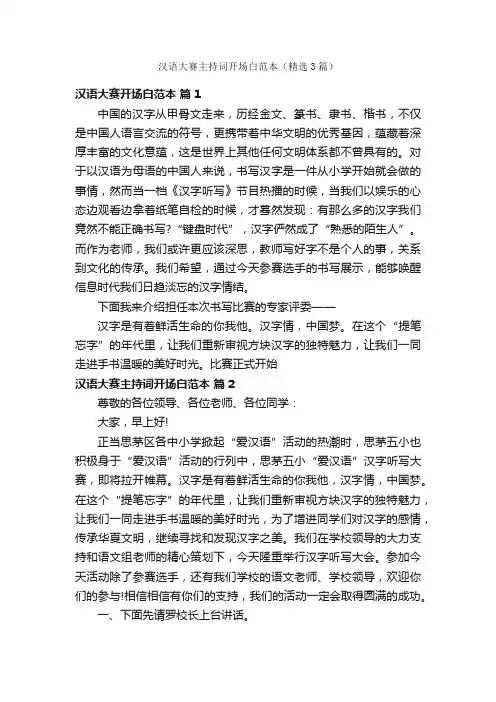 汉语大赛主持词开场白范本（精选3篇）