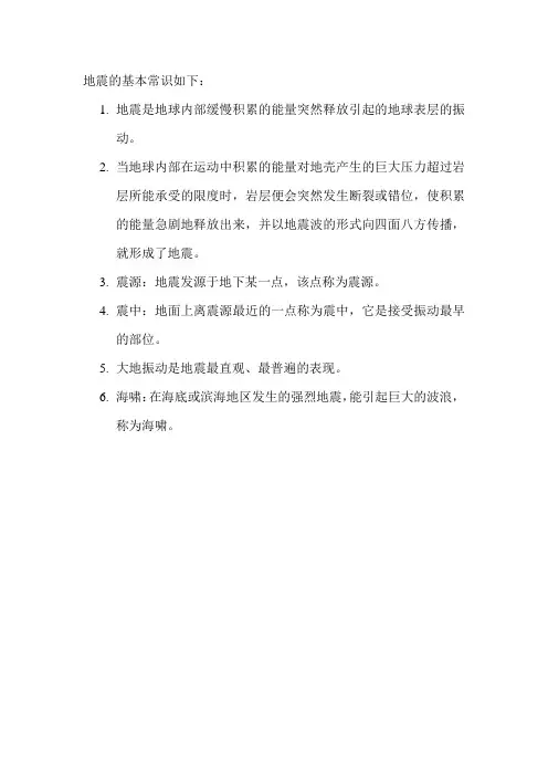 地震的基本常识