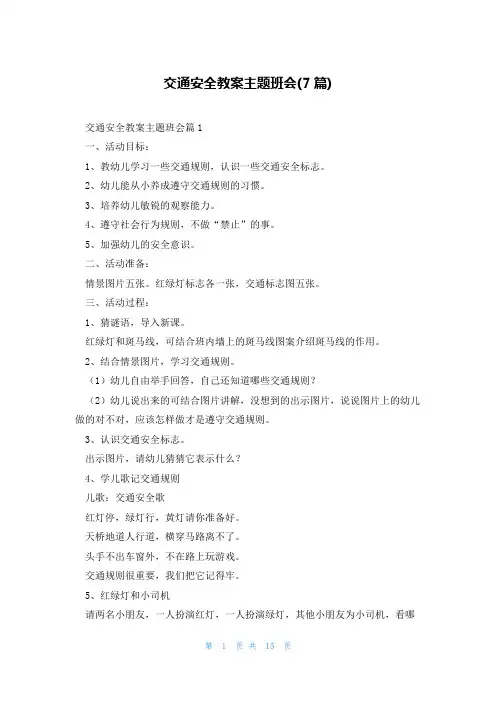 交通安全教案主题班会(7篇)