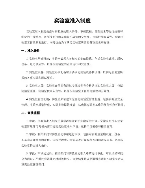 实验室准入制度