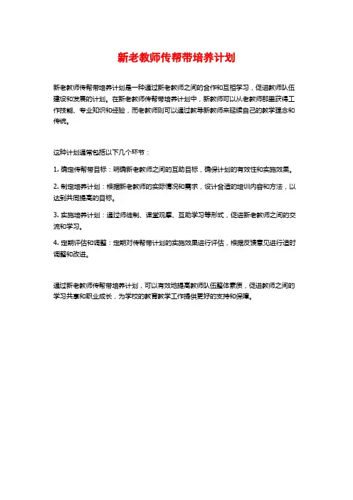 新老教师传帮带培养计划