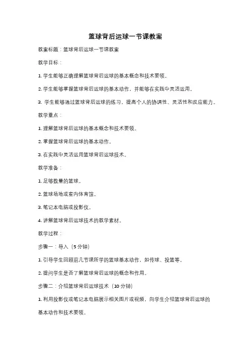 篮球背后运球一节课教案