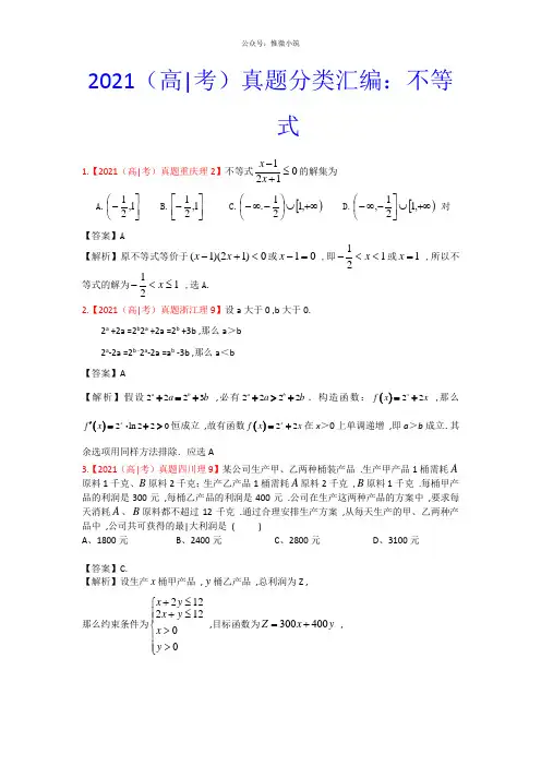 高考真题汇编——理科数学(解析版)8：不等式