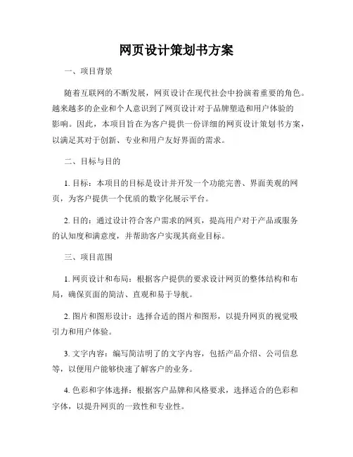 网页设计策划书方案