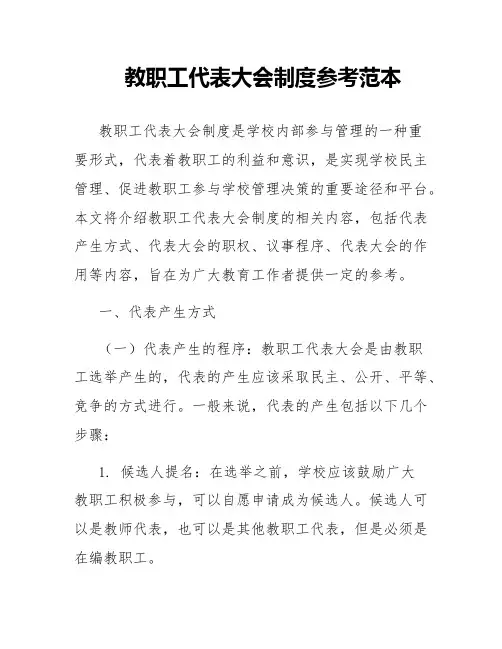 教职工代表大会制度参考范本
