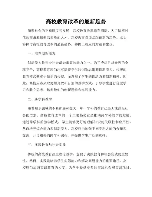 高校教育改革的最新趋势