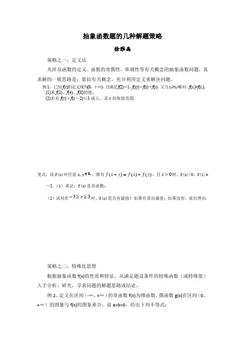 抽象函数题的几种解题策略