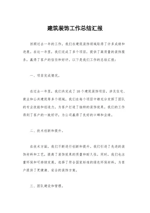 建筑装饰工作总结汇报