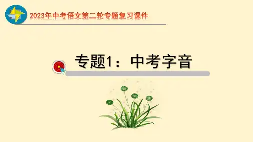 部编版语文 中考二轮专题 字音 课件 (共40张PPT)