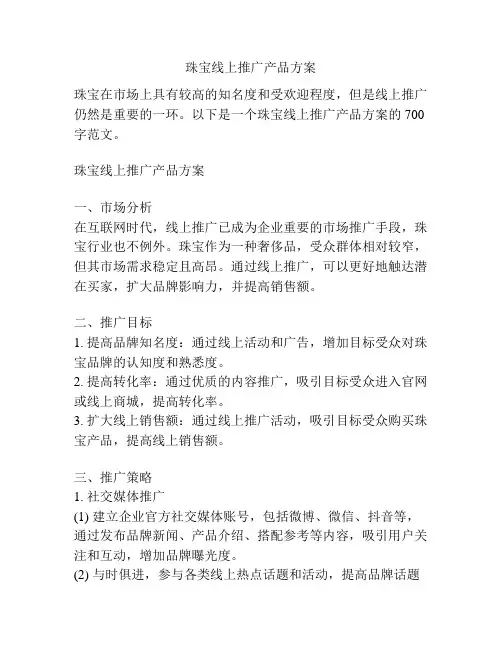 珠宝线上推广产品方案