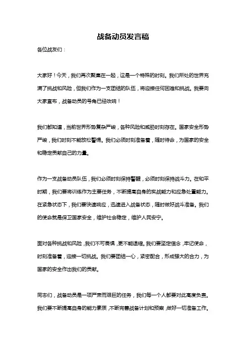 战备动员发言稿