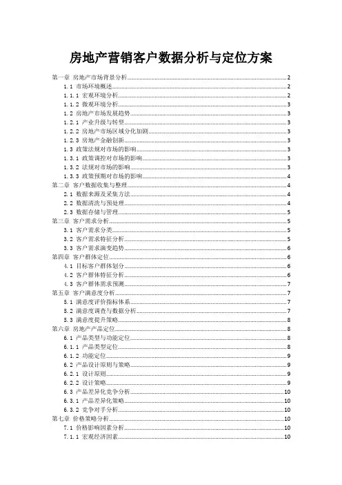 房地产营销客户数据分析与定位方案