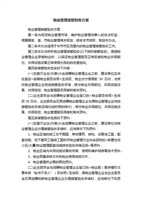 物业管理接管验收方案