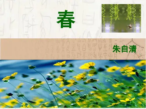 部编版七年级语文上册《春》完整版 PPT课件 图文