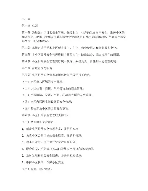 小区日常安全管理规定(3篇)