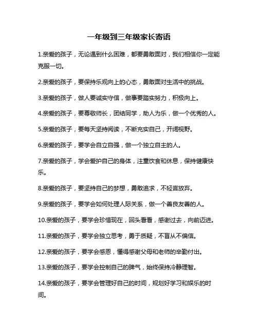 一年级到三年级家长寄语