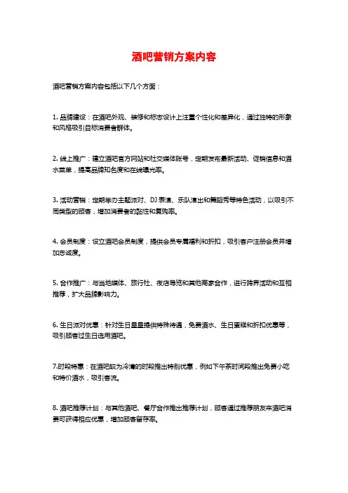 酒吧营销方案内容