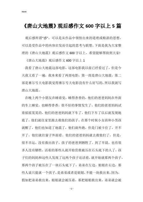 《唐山大地震》观后感作文600字以上5篇
