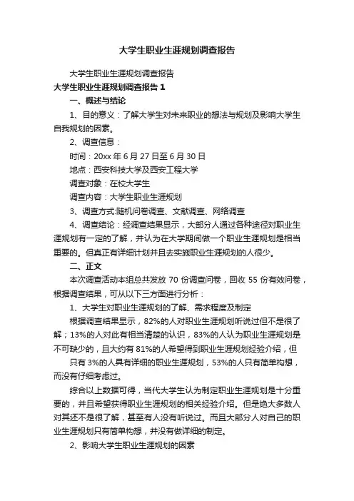 大学生职业生涯规划调查报告