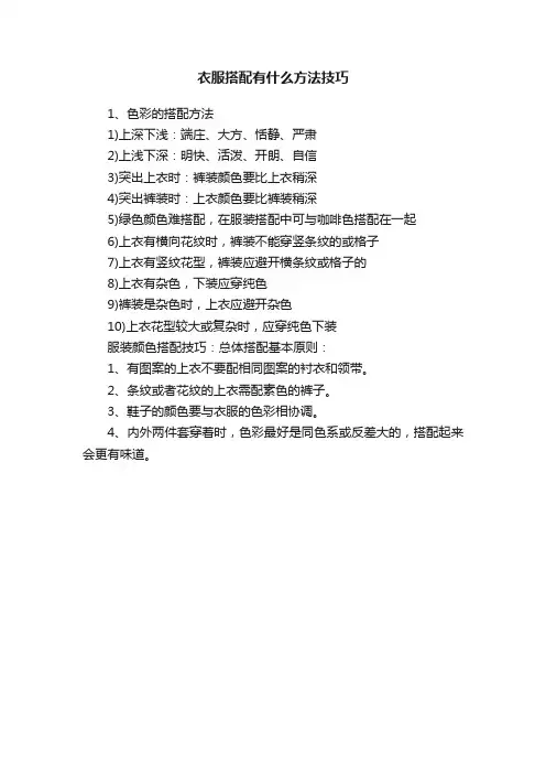 衣服搭配有什么方法技巧
