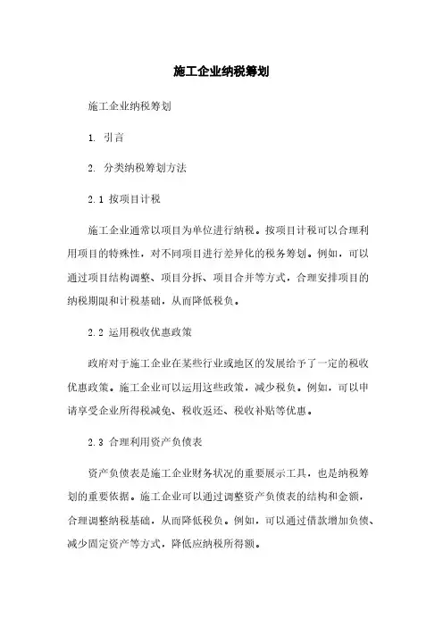 施工企业纳税筹划