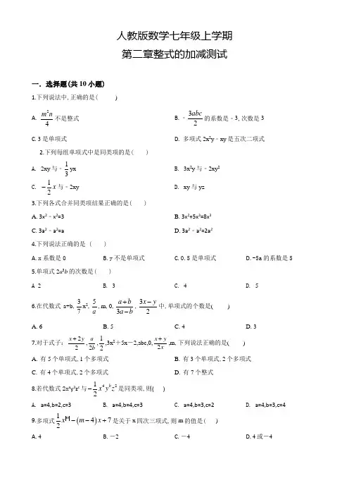 人教版数学七年级上册第二章整式的加减《单元综合测试卷》含答案