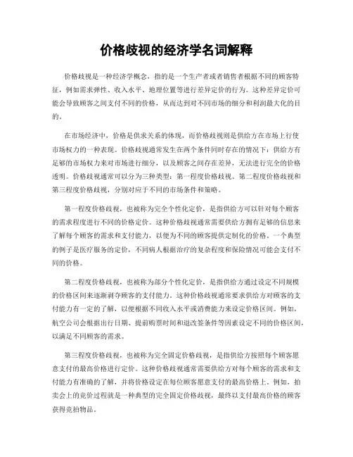 价格歧视的经济学名词解释