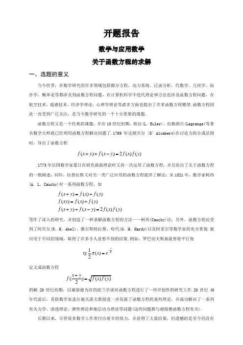 关于函数方程的求解【开题报告】