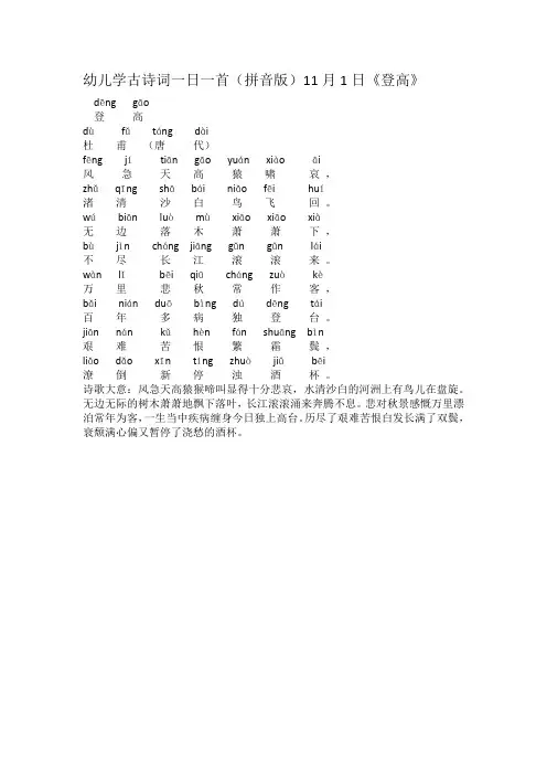幼儿学古诗词一日一首(拼音版)11月1日《登高》
