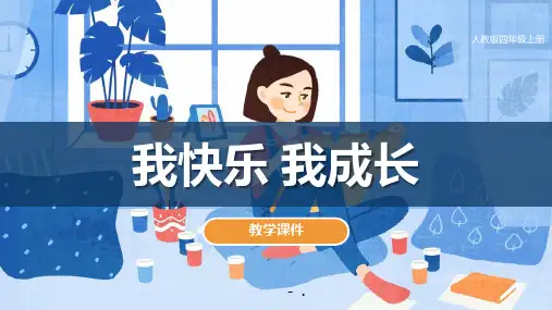 《我快乐 我成长》PPT课件