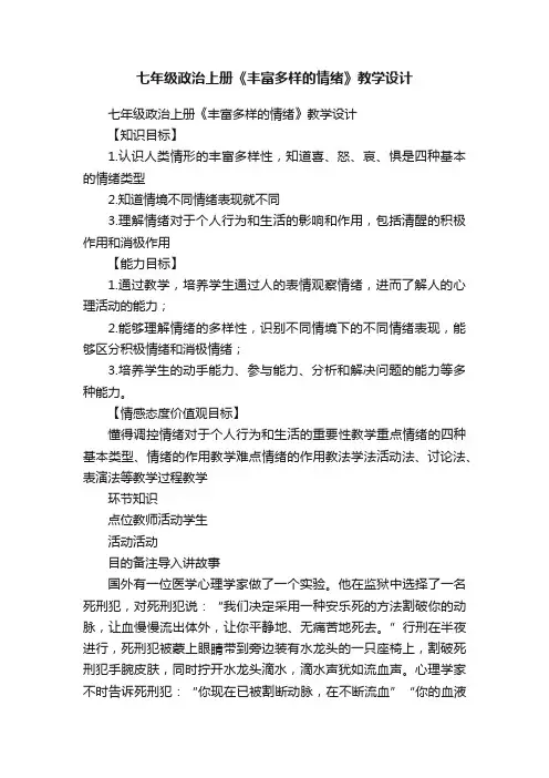 七年级政治上册《丰富多样的情绪》教学设计