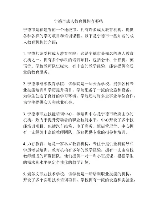 宁德市成人教育机构有哪些
