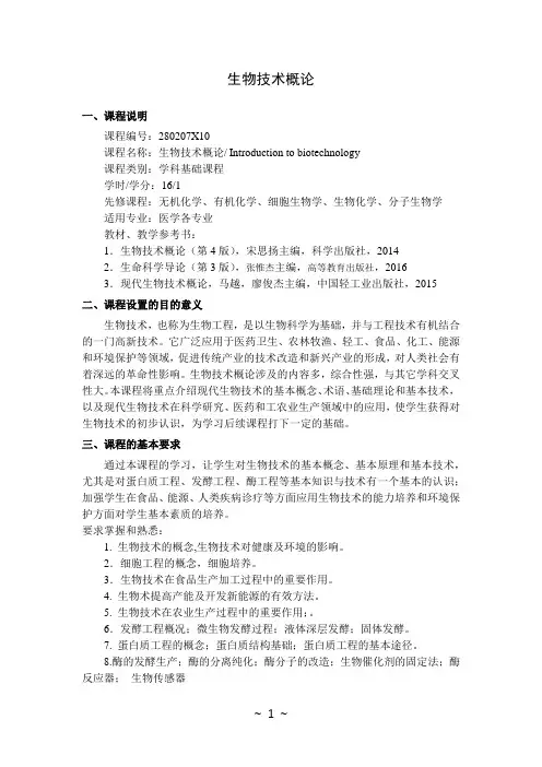 生物技术概论  教学大纲