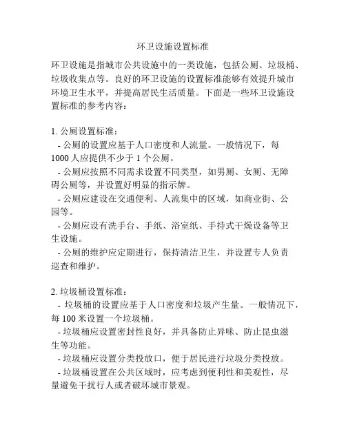 环卫设施设置标准