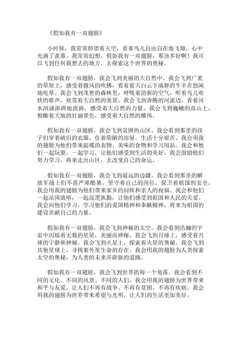 小学作文范文假如我有一双翅膀,我会飞到哪里？