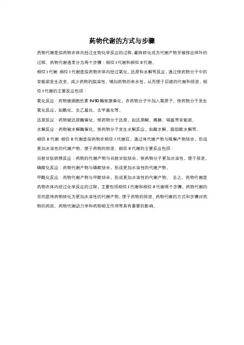 药物代谢的方式与步骤