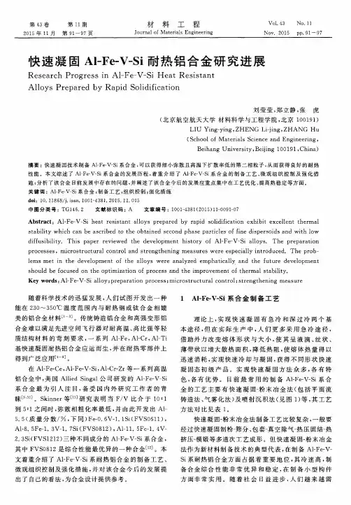 快速凝固Al-Fe-V-Si耐热铝合金研究进展