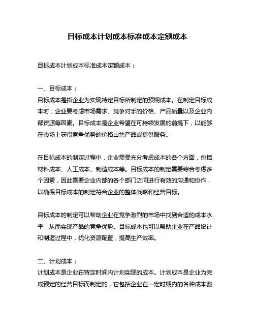 目标成本计划成本标准成本定额成本