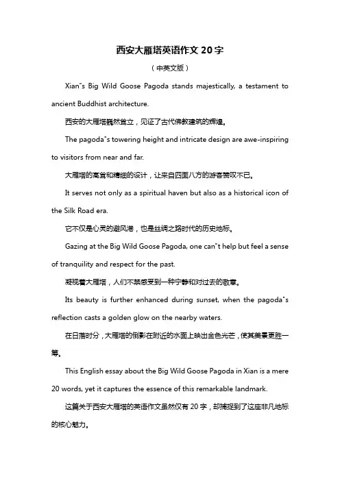 西安大雁塔英语作文20字