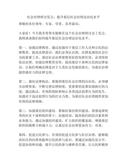 社会治理研讨发言：提升基层社会治理法治化水平