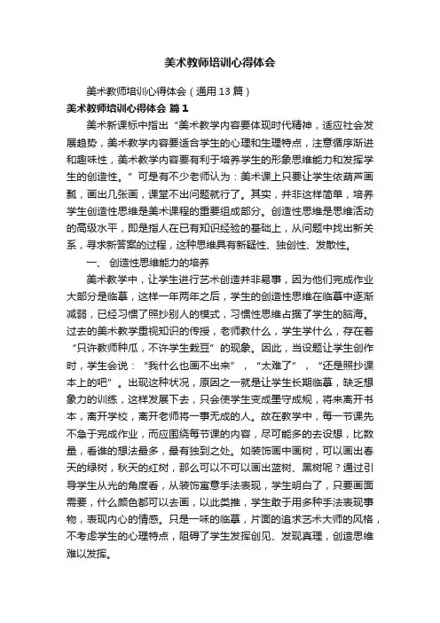 美术教师培训心得体会（通用13篇）