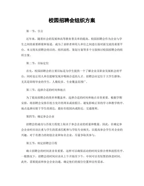 校园招聘会组织方案