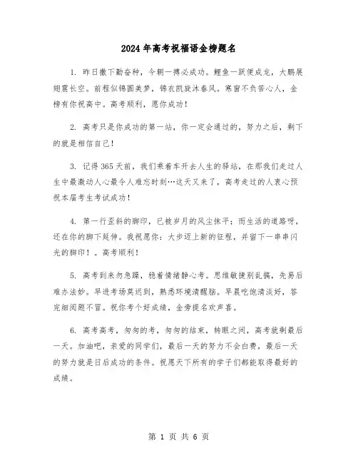 2024年高考祝福语金榜题名(三篇)