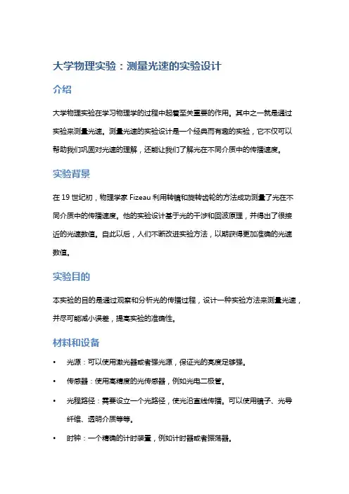 大学物理实验：测量光速的实验设计