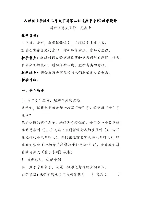 语文人教三年级下册人教版小学语文三年级下册 第二组 《燕子专列 》教学设计