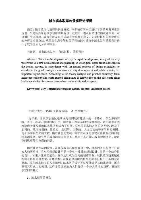 城市滨水驳岸的景观设计探析